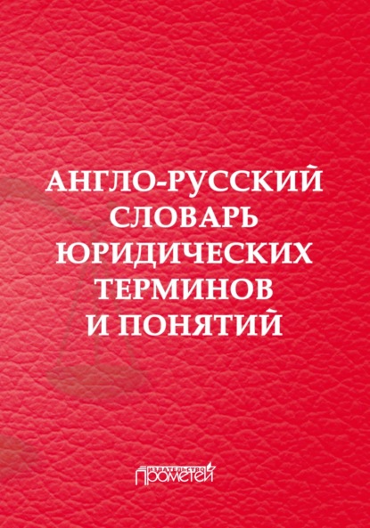 Англо-русский словарь юридических терминов и понятий - Группа авторов