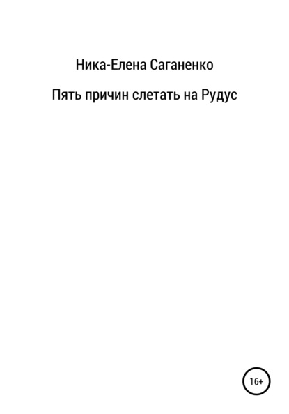 Пять причин слетать на Рудус - Ника-Елена Саганенко