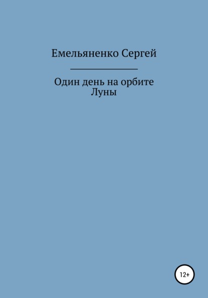 Один день на орбите Луны - Сергей Александрович Емельяненко