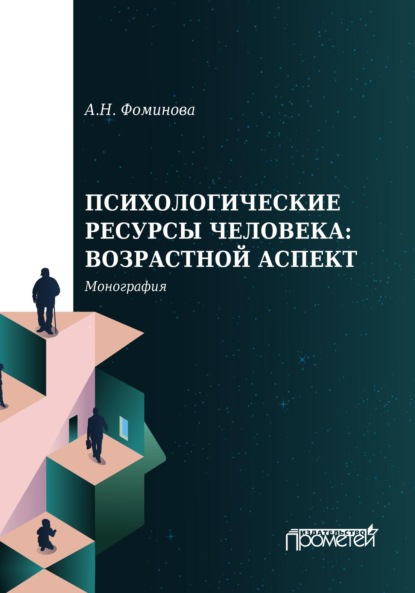 Психологические ресурсы человека: возрастной аспект — А. Н. Фоминова