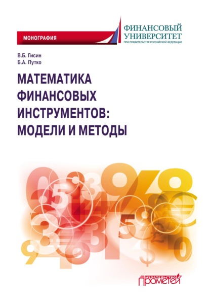 Математика финансовых инструментов: модели и методы - Владимир Борисович Гисин