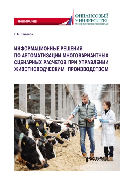 Информационные решения по автоматизации многовариантных сценарных расчетов при управлении животноводческим производством — Павел Борисович Лукьянов