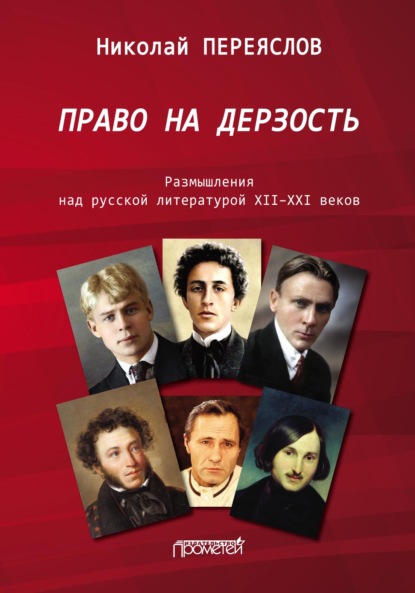 Право на дерзость. Размышления над русской литературой XII–XXI веков - Н. В. Переяслов