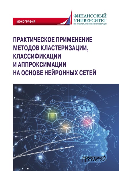 Практическое применение методов кластеризации, классификации и аппроксимации на основе нейронных сетей - Коллектив авторов