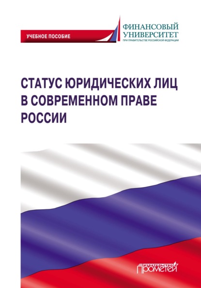 Статус юридических лиц в современном праве России - Коллектив авторов