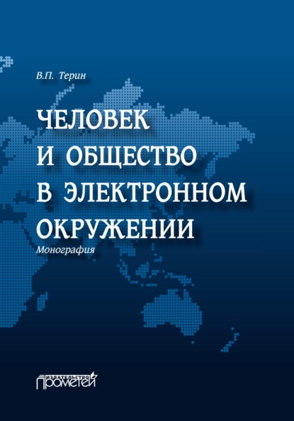 Человек и общество в электронном окружении - Валерий Терин