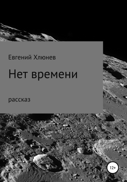 Нет времени - Евгений Хлюнев