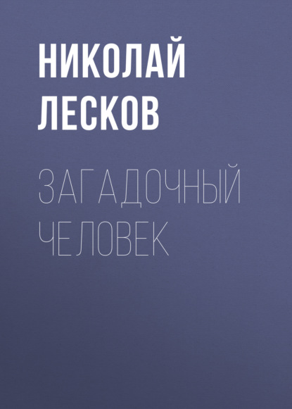 Загадочный человек — Николай Лесков