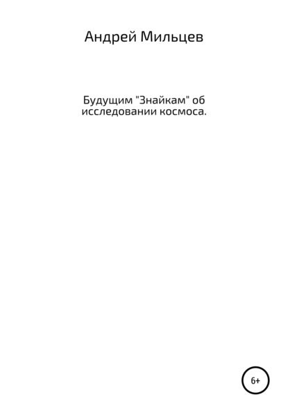 Будущим «Знайкам» об исследовании космоса - Андрей Анатольевич Мильцев