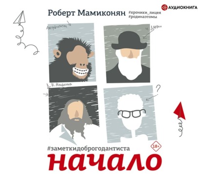 Заметки доброго дантиста. Начало — Роберт Мамиконян