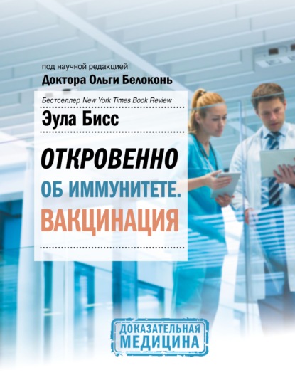 Откровенно об иммунитете. Вакцинация - Эула Бисс