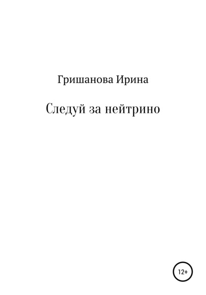 Следуй за нейтрино - Ирина Александровна Гришанова