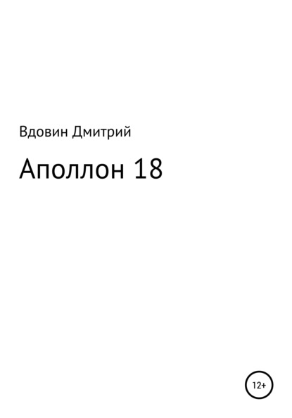 Аполлон 18 - Дмитрий Николаевич Вдовин