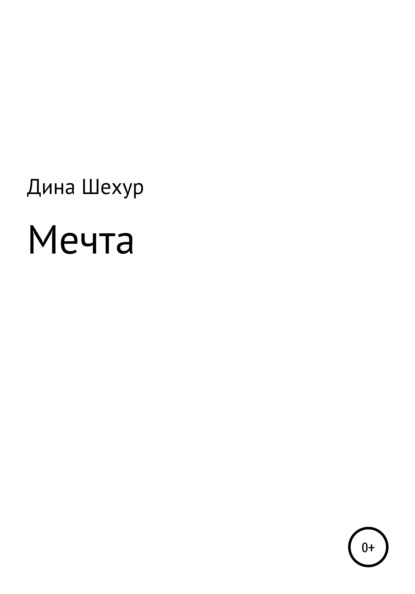 Мечта — Дина Шехур