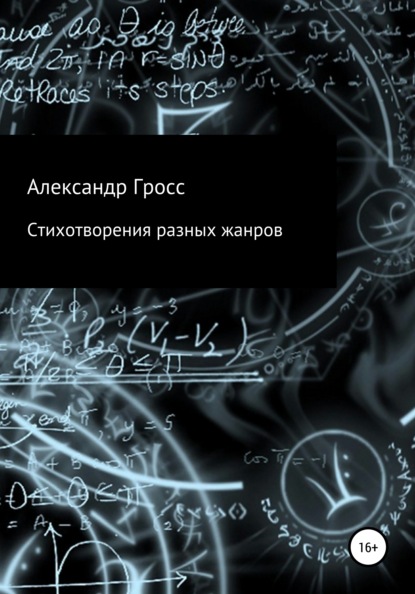 Стихотворения разных жанров - Александр Гросс