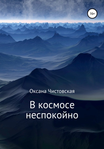 В космосе неспокойно — Оксана Чистовская