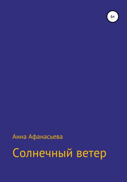 Солнечный ветер - Анна Афанасьева