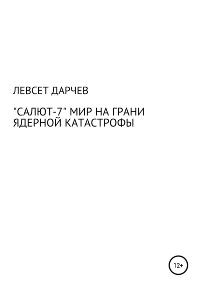 «Салют-7». Мир на грани ядерной катастрофы — Левсет Насурович Дарчев