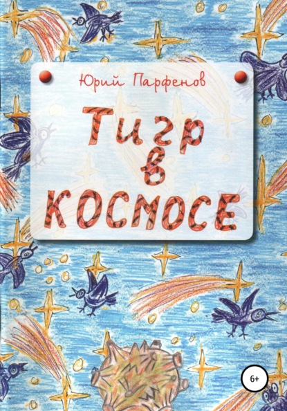 «Тигр» в космосе - Юрий Владимирович Парфёнов