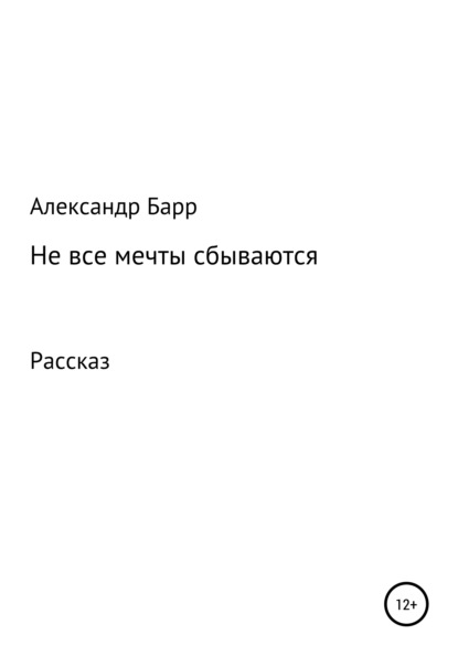 Не все мечты сбываются - Александр Барр