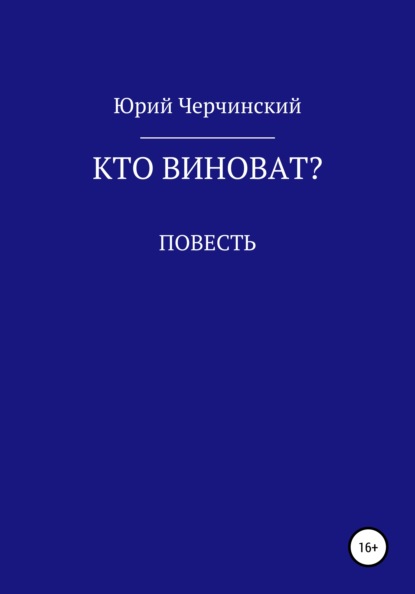 Кто виноват? — Юрий Анатольевич Черчинский