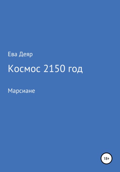 Космос, 2150 год — Ева Деяр