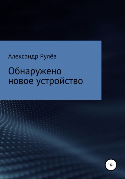 Обнаружено новое устройство - Александр Рулёв