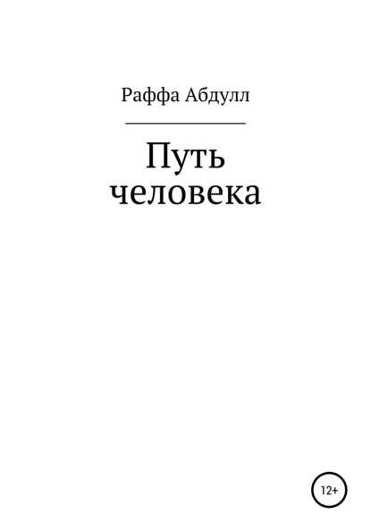 Путь Человека — Раффа Абдулл