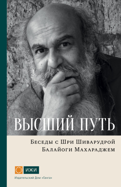 Высший путь. Беседы с Шри Шиварудрой Балайоги Махараджем - Шиварудра Балайоги