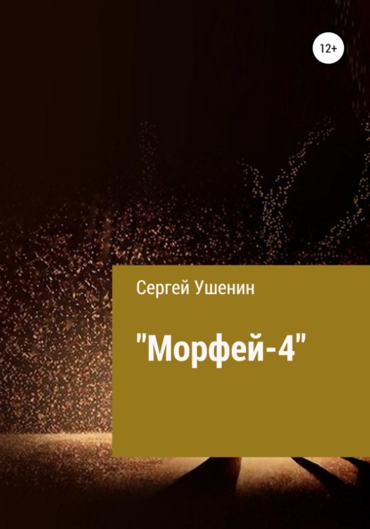 Морфей-4 — Сергей Валерьевич Ушенин