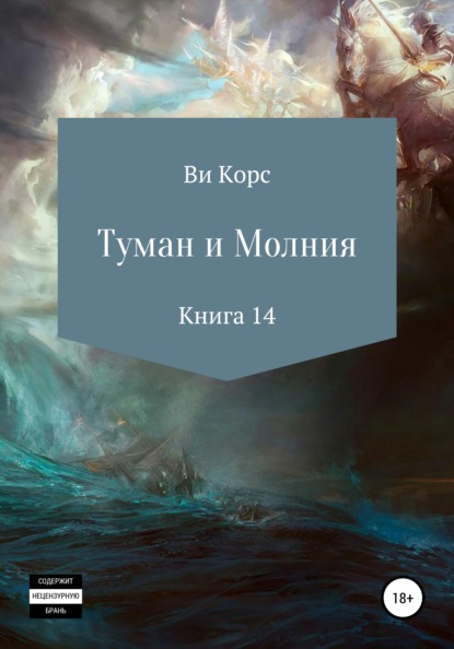 Туман и Молния. Книга 14 — Ви Корс