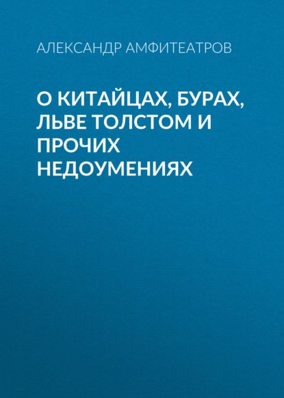 О китайцах, бурах, Льве Толстом и прочих недоумениях - Александр Амфитеатров