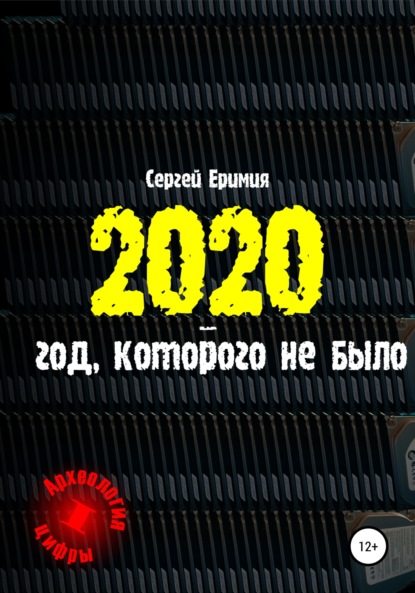 2020 – год, которого не было — Сергей Владимирович Еримия