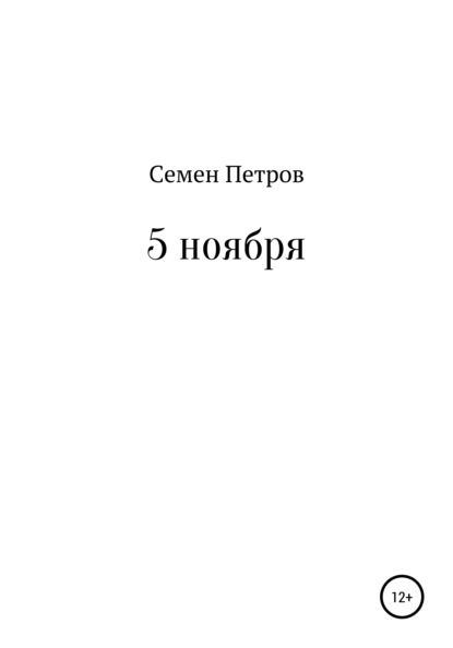 5 ноября - Семен Петров