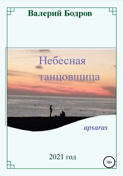 Небесная танцовщица apsaras - Валерий Вячеславович Бодров