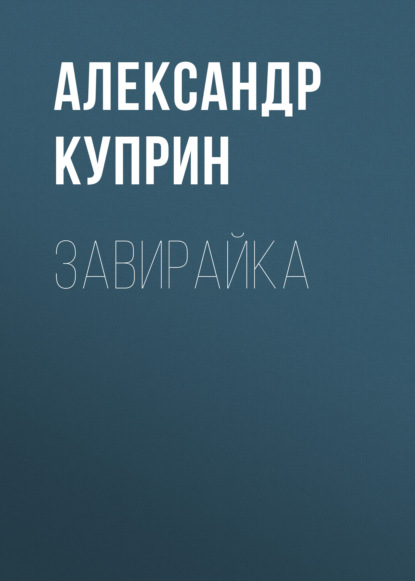 Завирайка — Александр Куприн