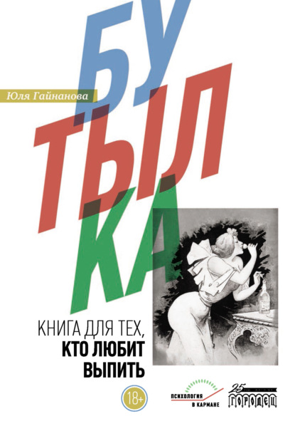 Бутылка. Книга для тех, кто любит выпить - Юля Гайнанова