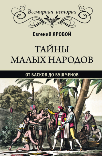 Тайны малых народов. От басков до бушменов — Евгений Яровой