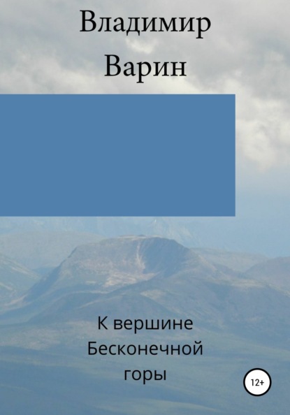 К вершине Бесконечной горы - Владимир Варин