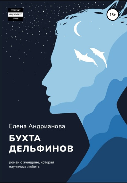 Бухта дельфинов — Елена Андрианова