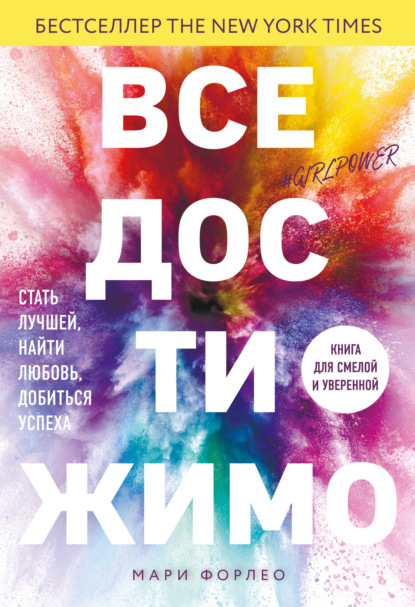 Все достижимо. Стать лучшей, найти любовь, добиться успеха - Мари Форлео