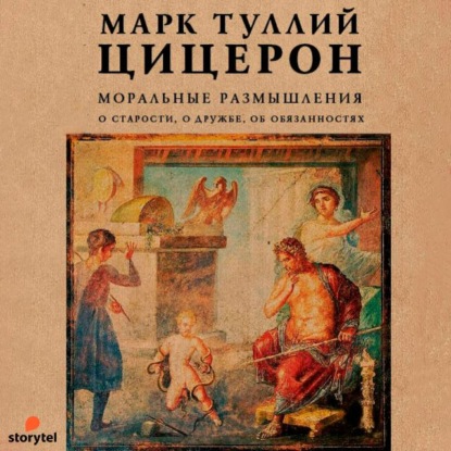 Моральные размышления. О старости, о дружбе, об обязанностях — Марк Туллий Цицерон