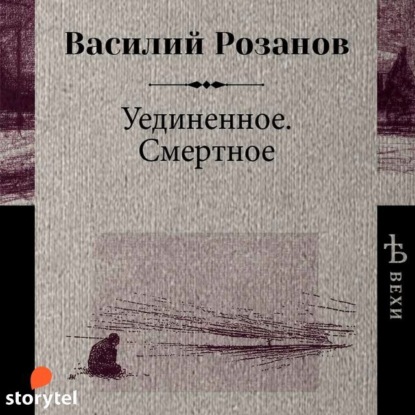 Уединенное. Смертное — Василий Розанов