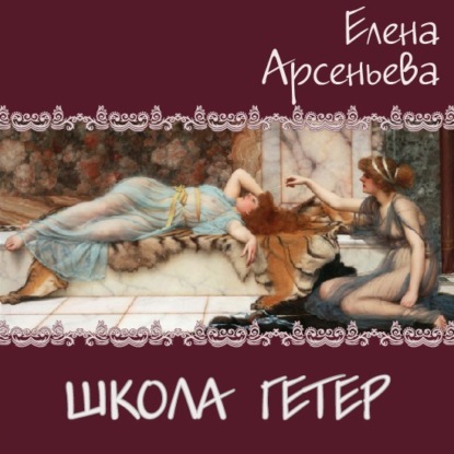 Школа гетер - Елена Арсеньева