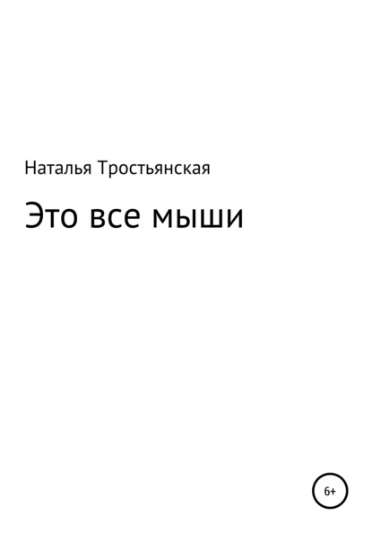 Это все мыши - Наталья Тростьянская