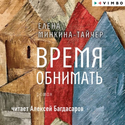 Время обнимать — Елена Минкина-Тайчер