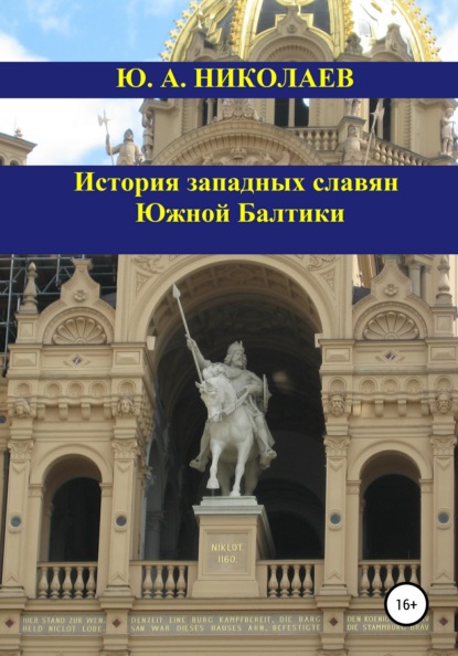 История западных славян Южной Балтики — Юрий Анатольевич Николаев