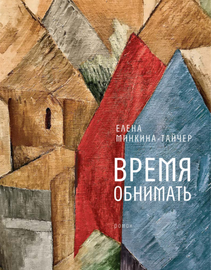 Время обнимать — Елена Минкина-Тайчер