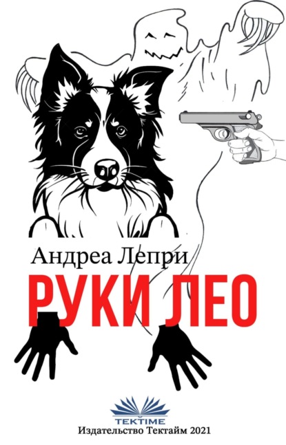 Руки Лео — Андреа Лепри