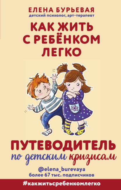 Как жить с ребёнком легко. Путеводитель по детским кризисам — Елена Бурьевая